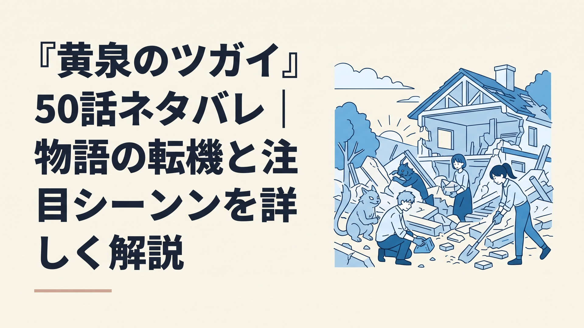 瓦礫となった影森家の屋敷でユルやアサとツガイたちが静かに復旧作業を進める朝