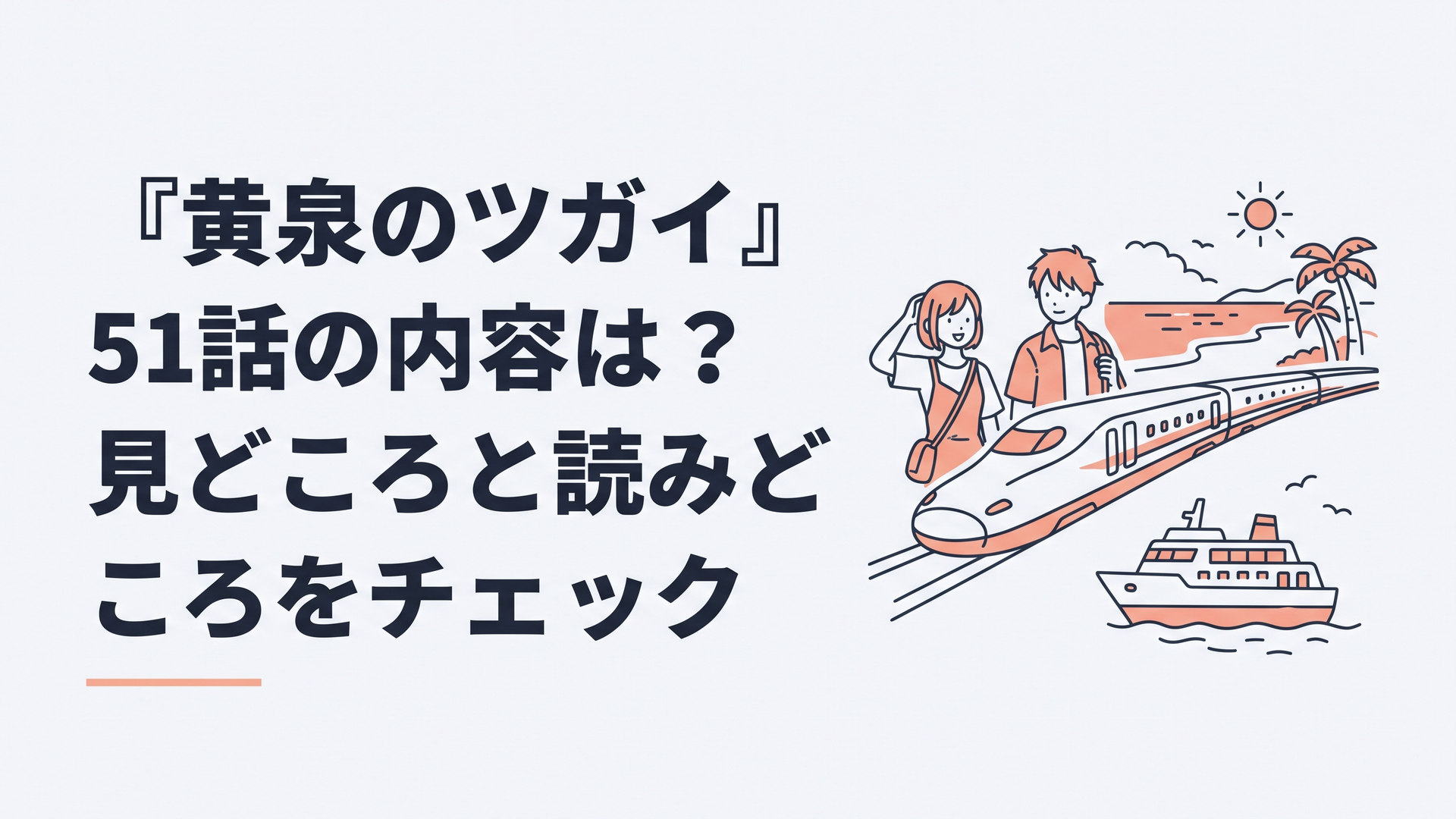 東京を離れ新幹線とフェリーを乗り継いで沖縄を目指すユルとアサを思わせる旅の風景