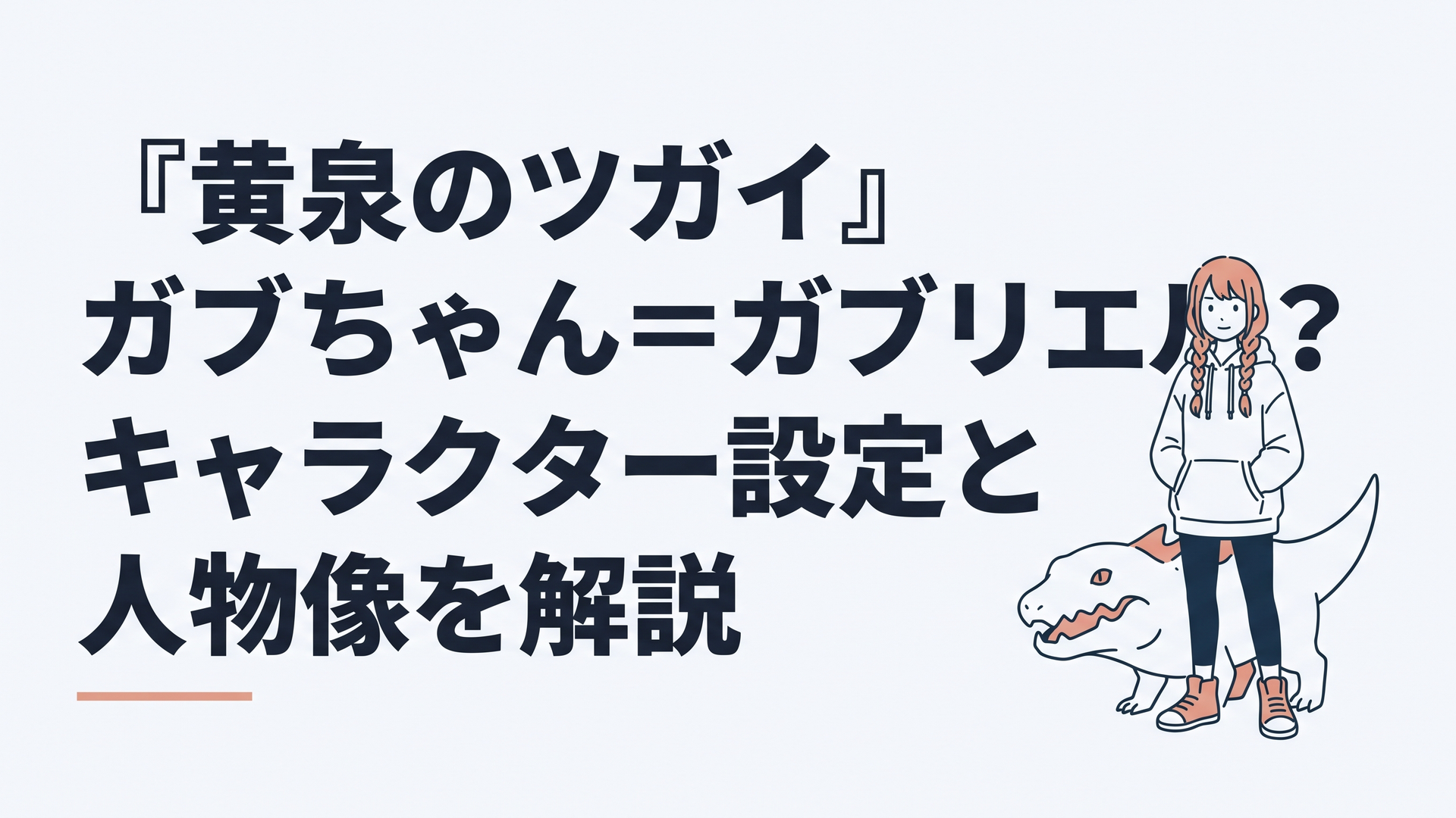 三つ編みとフード姿のガブちゃんが、上下の顎を思わせるツガイ・ガブリエルと並んで構える場面