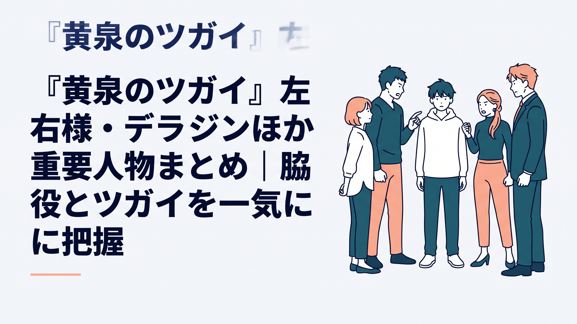 ユルを中心に左右様・デラ・影森ジンが異なる立場から向き合う緊張感のある群像シーン