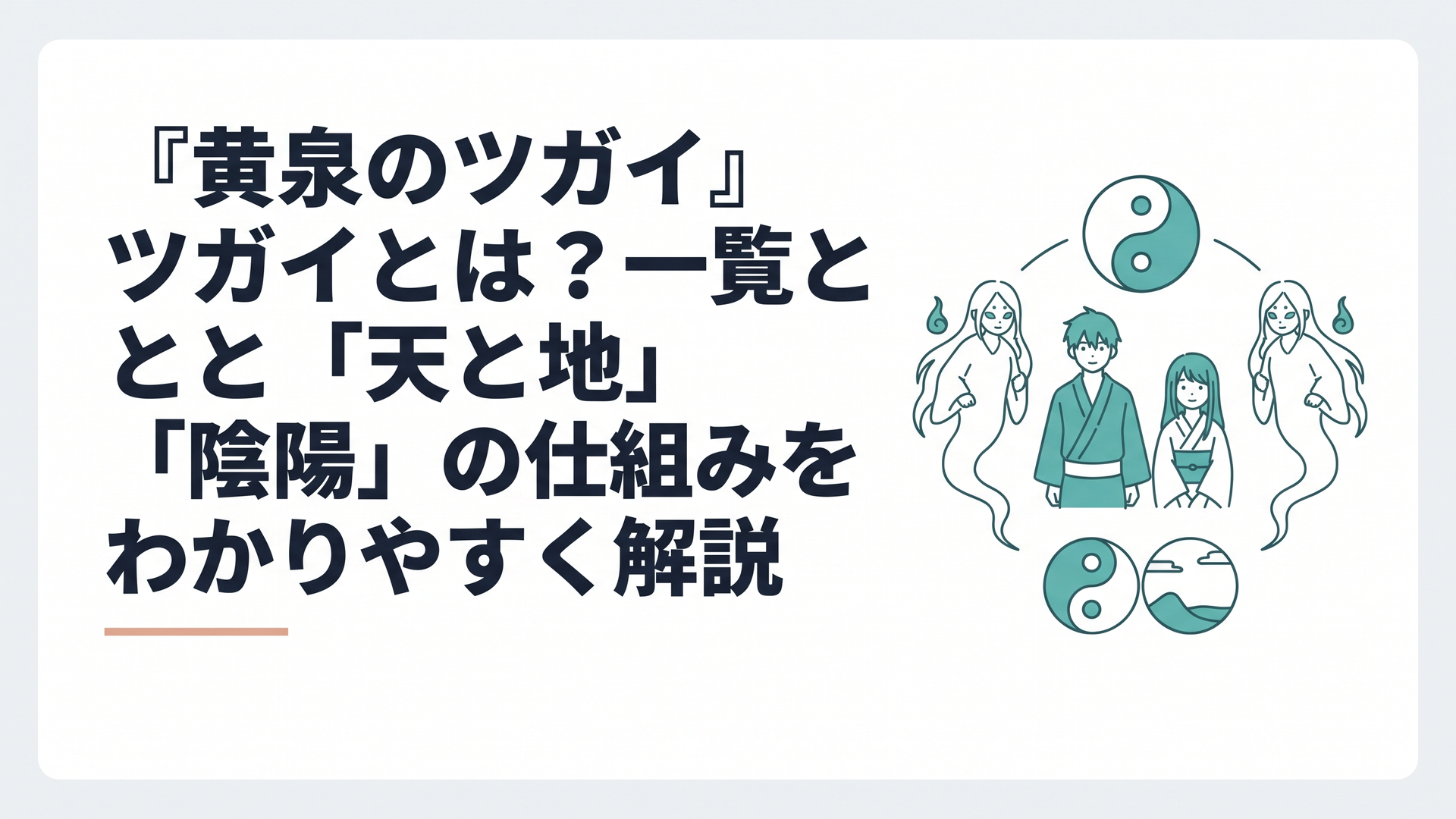 ユルとアサを中心に左右様と陰陽と天と地が対になる構図で配置された幻想的な場面