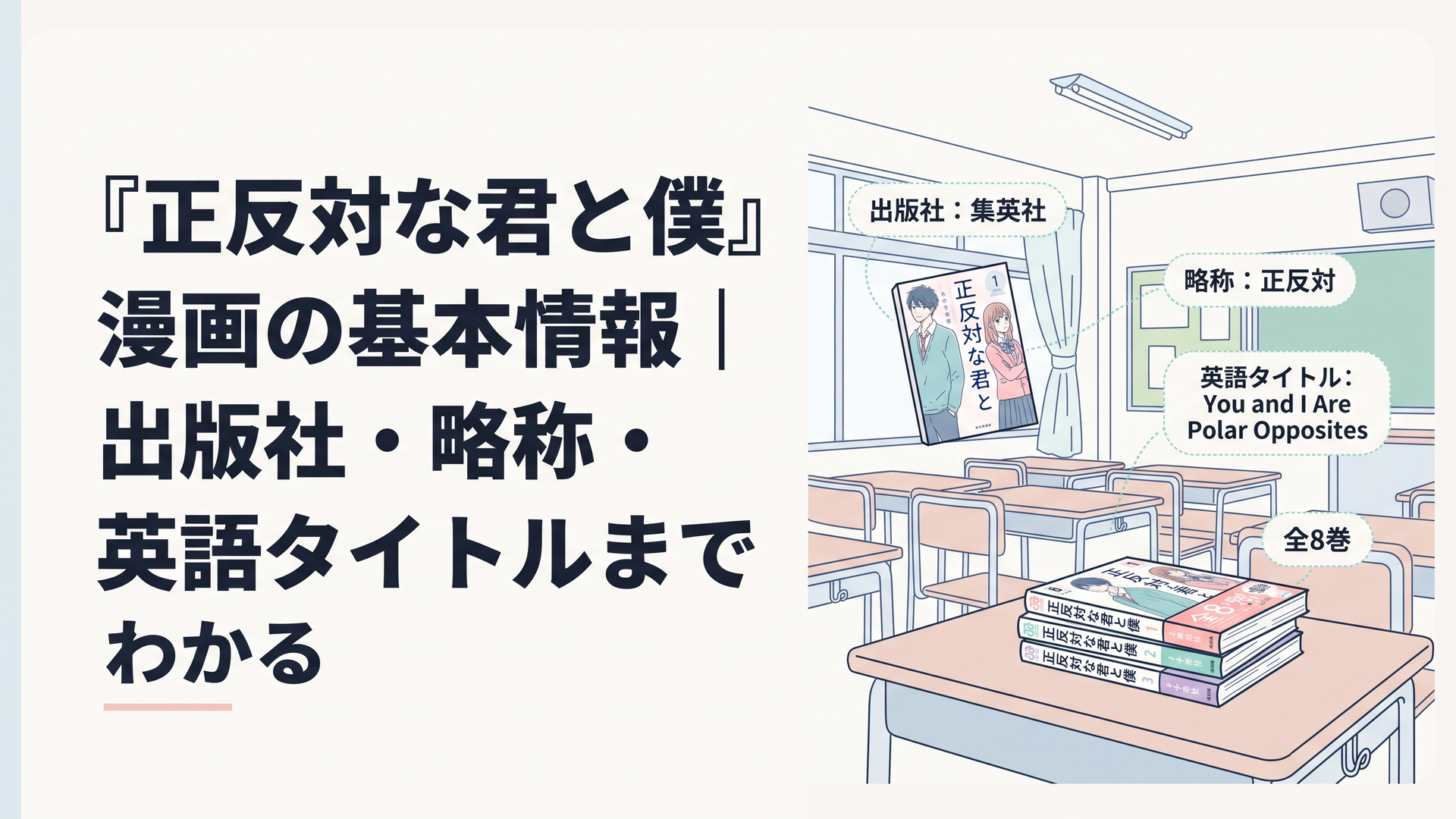 漫画『正反対な君と僕』の単行本と高校の教室を背景に出版社・略称・英語タイトル・全8巻という基本情報を表した穏やかなイメージ