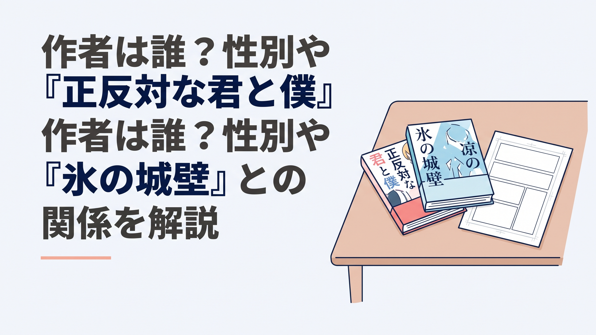 『正反対な君と僕』と『氷の城壁』を思わせる二冊の青春漫画と漫画原稿を並べ、同じ作者の代表作であることを表現した落ち着いた読書机