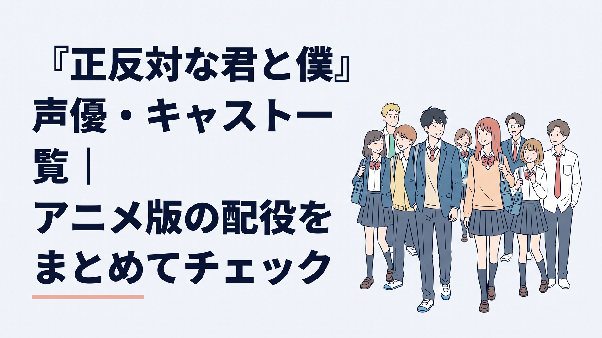 アニメ『正反対な君と僕』の鈴木と谷を中心に主要キャラクター9人が集まる爽やかな高校生活のイメージ