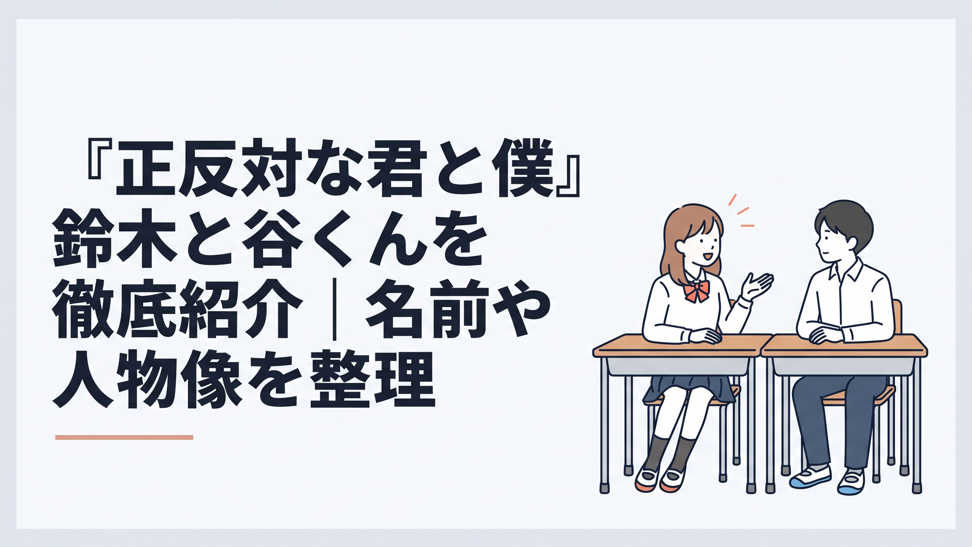 教室の隣り合う席で明るく話しかける鈴木と静かに応じる谷くん