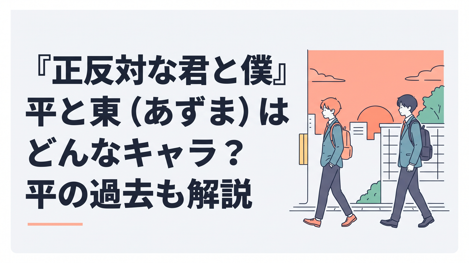 夕暮れの通学路を少し距離を空けながら並んで歩く平と東を思わせる静かな青春アニメ風の場面