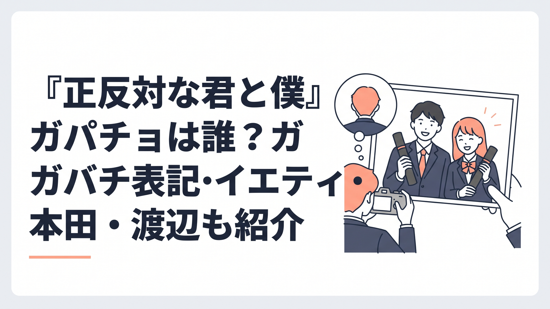 卒業式を迎えた高校で山田と西の写真を撮りながら顔だけは見えないガパチョを想起させる青春風景