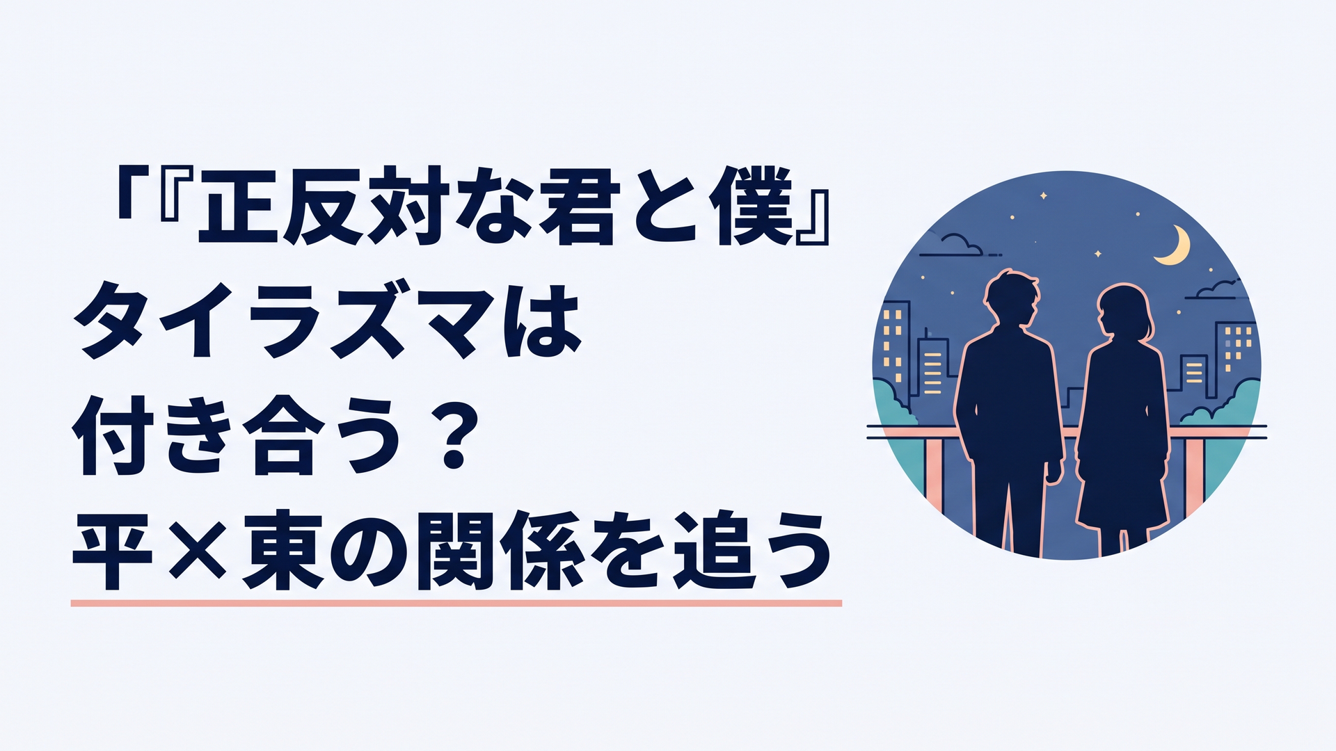 卒業後も静かにつながり続ける平と東を思わせる夜の街と二人のシルエット