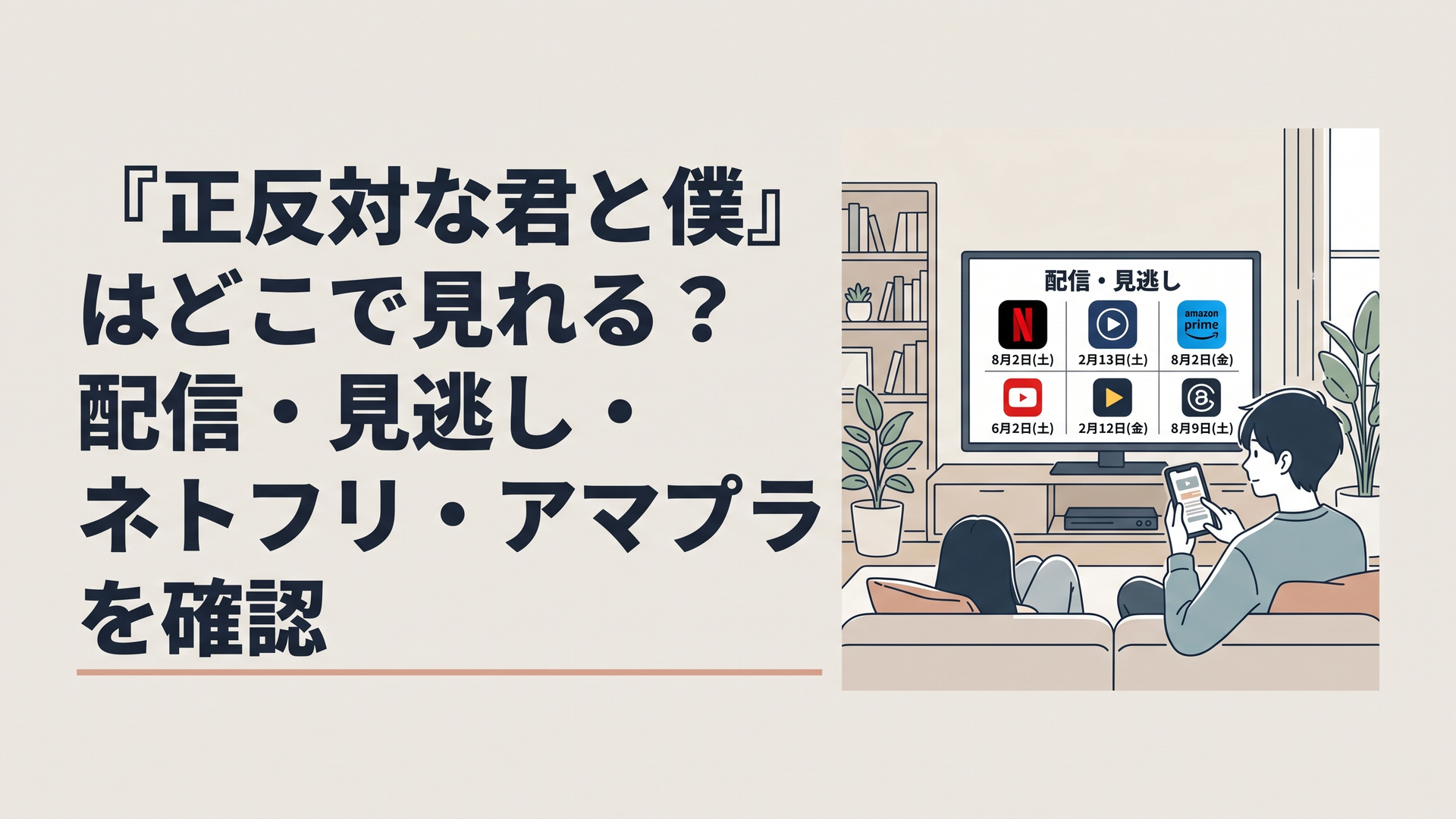 テレビとスマートフォンを前に『正反対な君と僕』の配信サービスと更新日を比較する休日のリビング