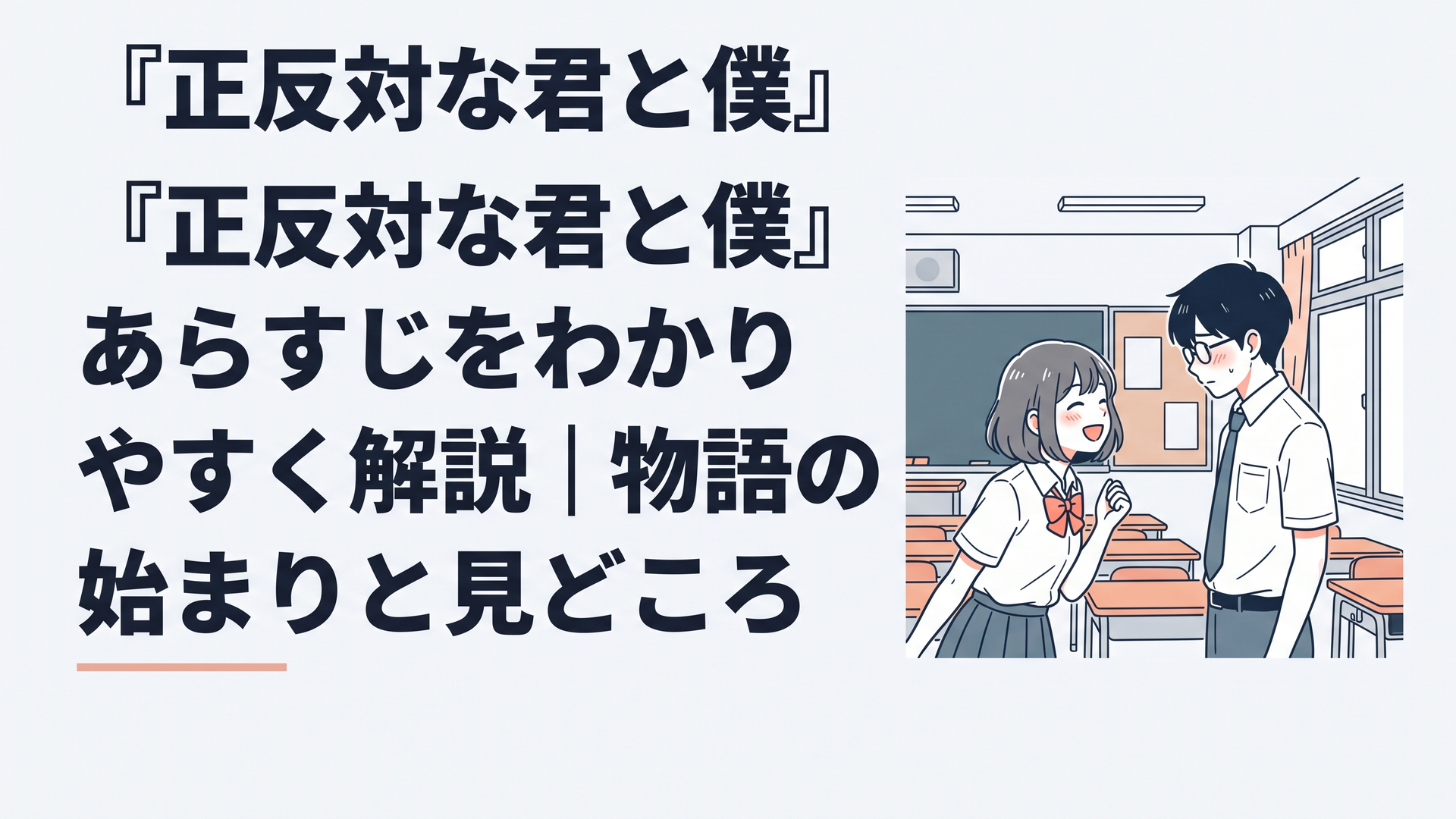 放課後の高校の教室で、明るい女子生徒と眼鏡をかけた物静かな男子生徒が少し照れながら向き合う青春ラブコメディの場面