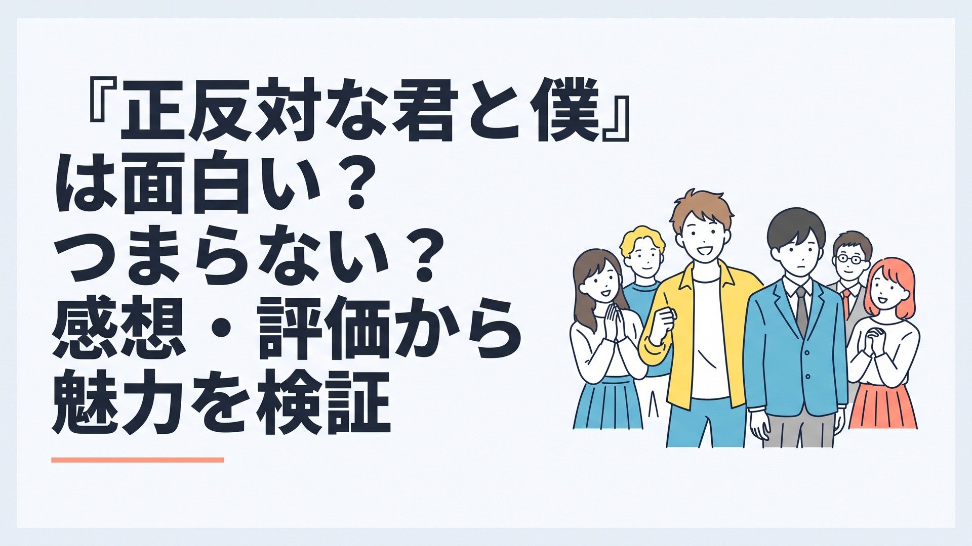 明るい鈴木と物静かな谷、その周囲に友人たちが集まる青春ラブコメのイメージ