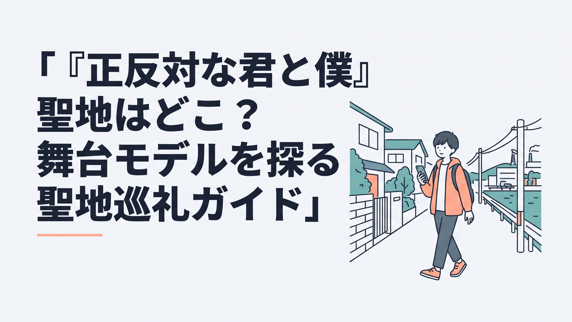 横浜の静かな住宅街から港町へとアニメの舞台を巡るファン