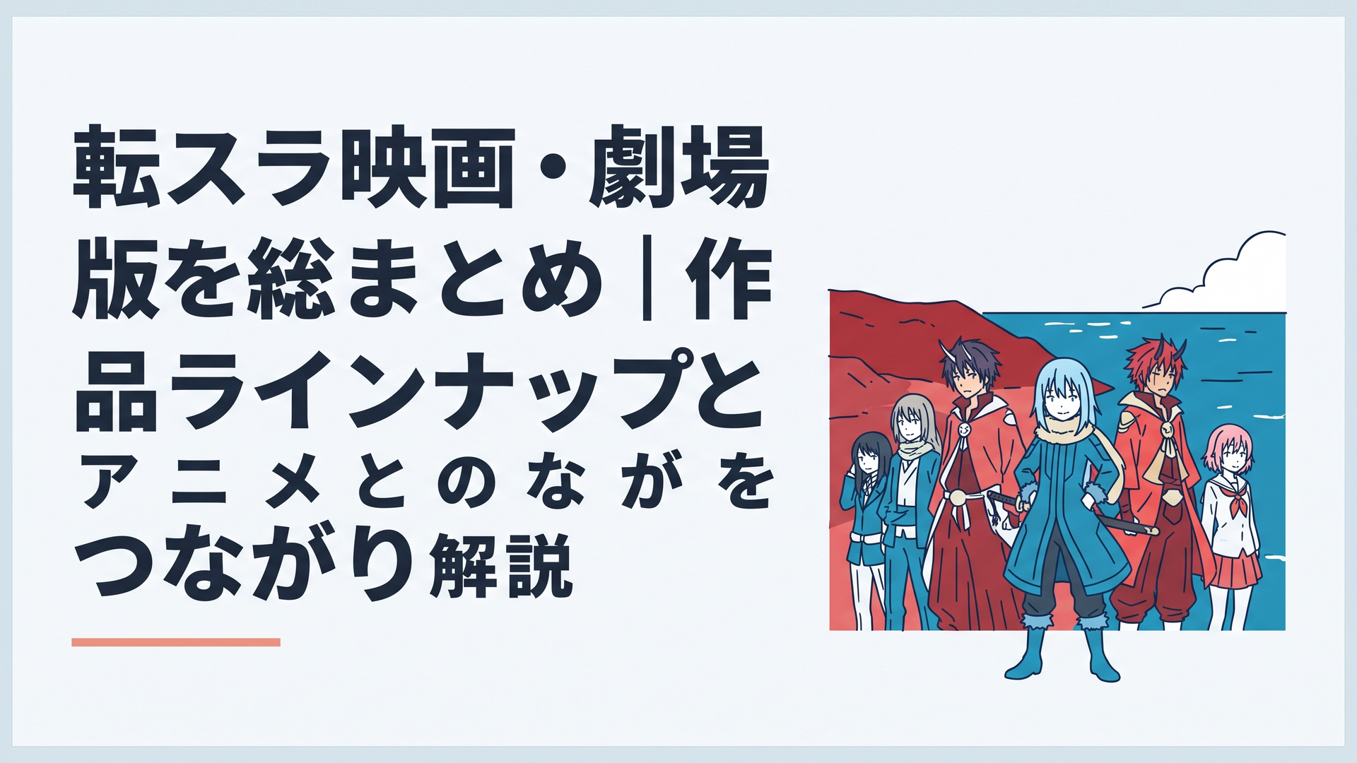 紅蓮の大地と蒼い海を背景にリムルと仲間たちが並ぶ転スラ劇場版2作品のイメージ
