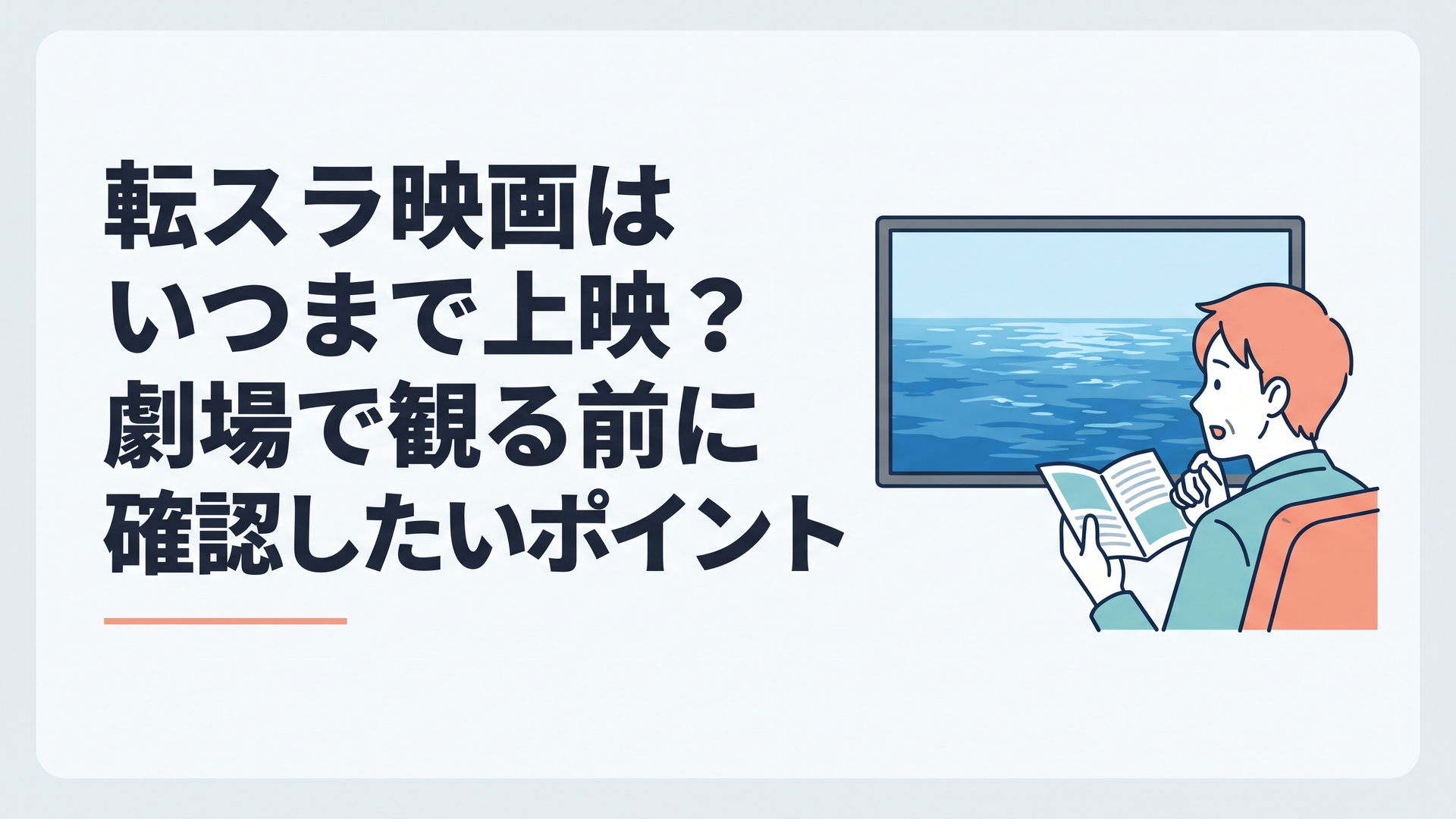 映画館のスクリーンに蒼い海の世界が広がり上映期間を確認する大人のアニメファン