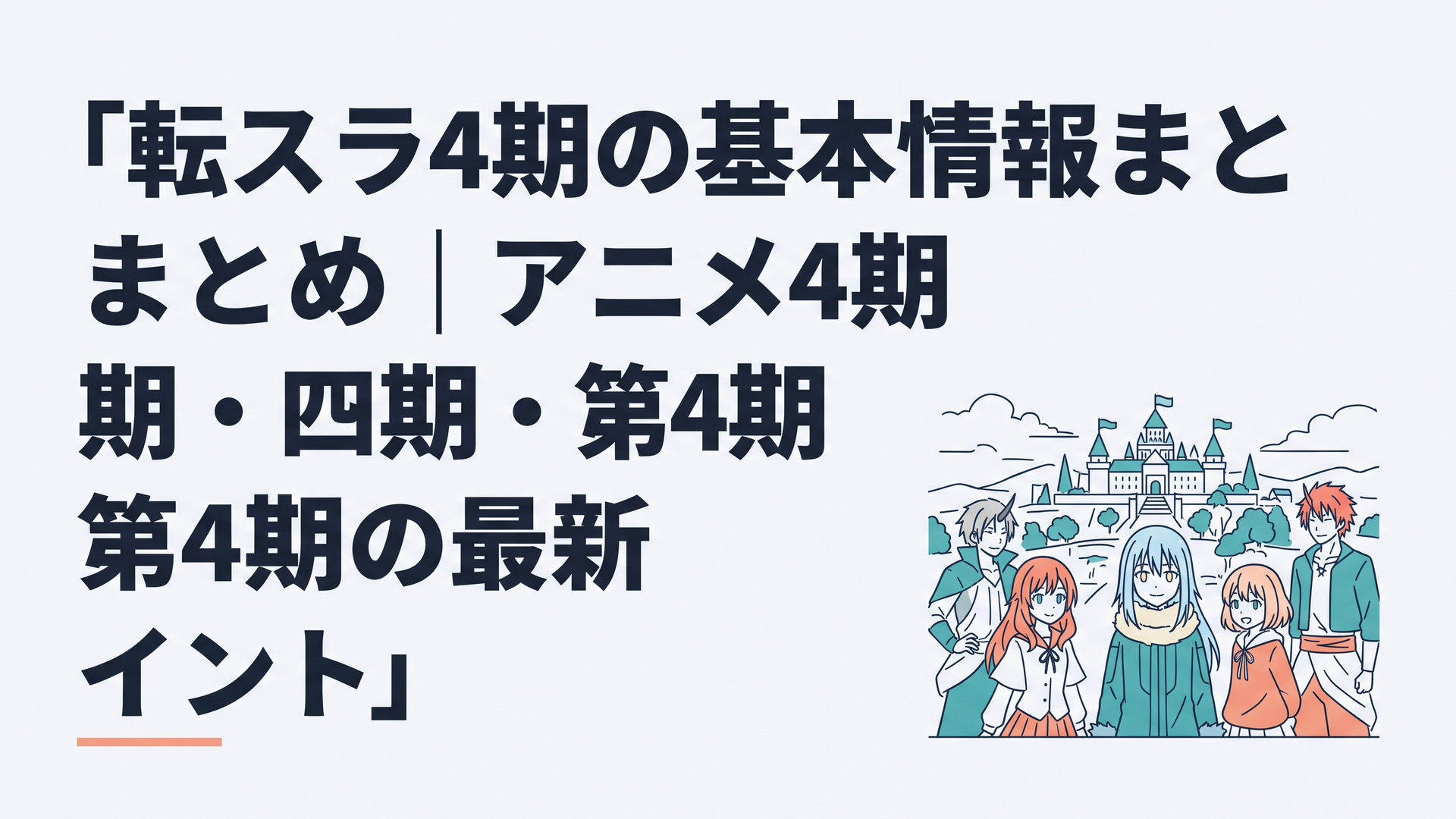 魔国連邦テンペストを背にリムルとクロエたちが勇者クロノアの歴史へ向き合う転スラ第4期のイメージ