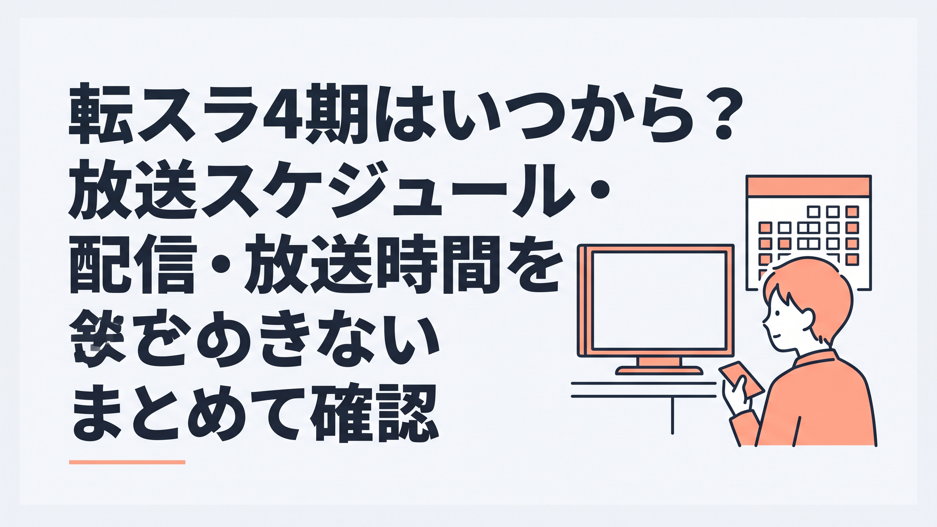 テレビとカレンダーを前に転スラ4期の放送日と全5クールの日程を確認する視聴者