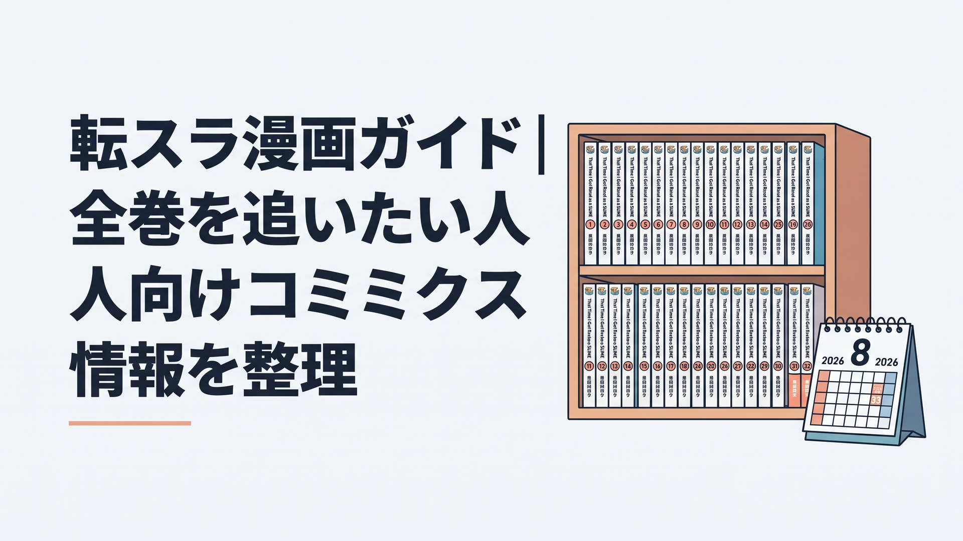転スラ漫画1巻から32巻が並ぶ書棚と、33巻発売日の2026年10月8日を示すカレンダー