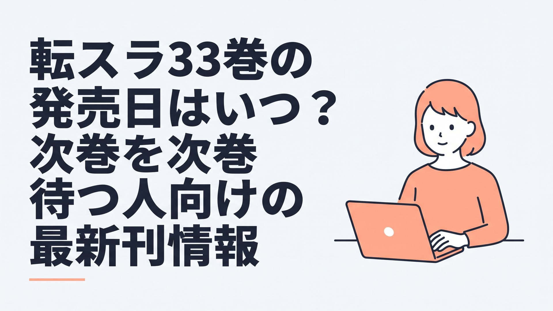 転スラ33巻の発売日と通常版・特装版、物語の最新情報を確認するイメージ