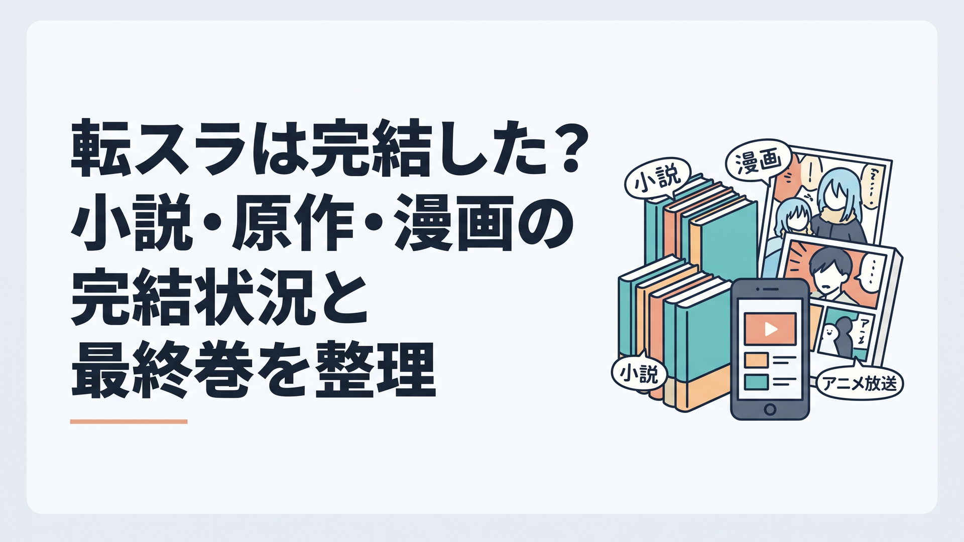 完結した転スラ小説23巻と連載中の漫画・放送中のアニメ第4期を整理するイメージ