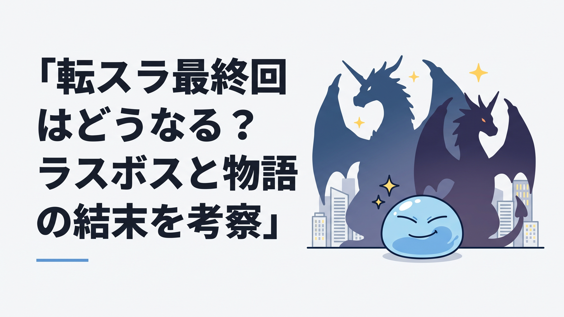 青いスライムのリムルを中心に星王竜と滅界竜の巨大な影、遠景に現代日本の街並みが重なる最終回を象徴する場面