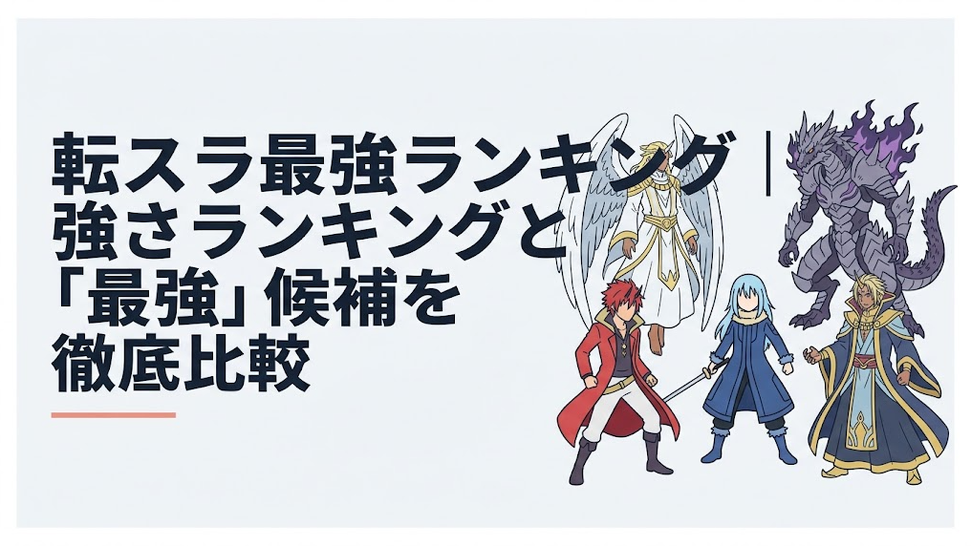 リムルを中心にルヴェルジェ、ヴェルダナーヴァ、ギィ、イヴァラージェら完結時点の最強候補が対峙する壮大な最終決戦