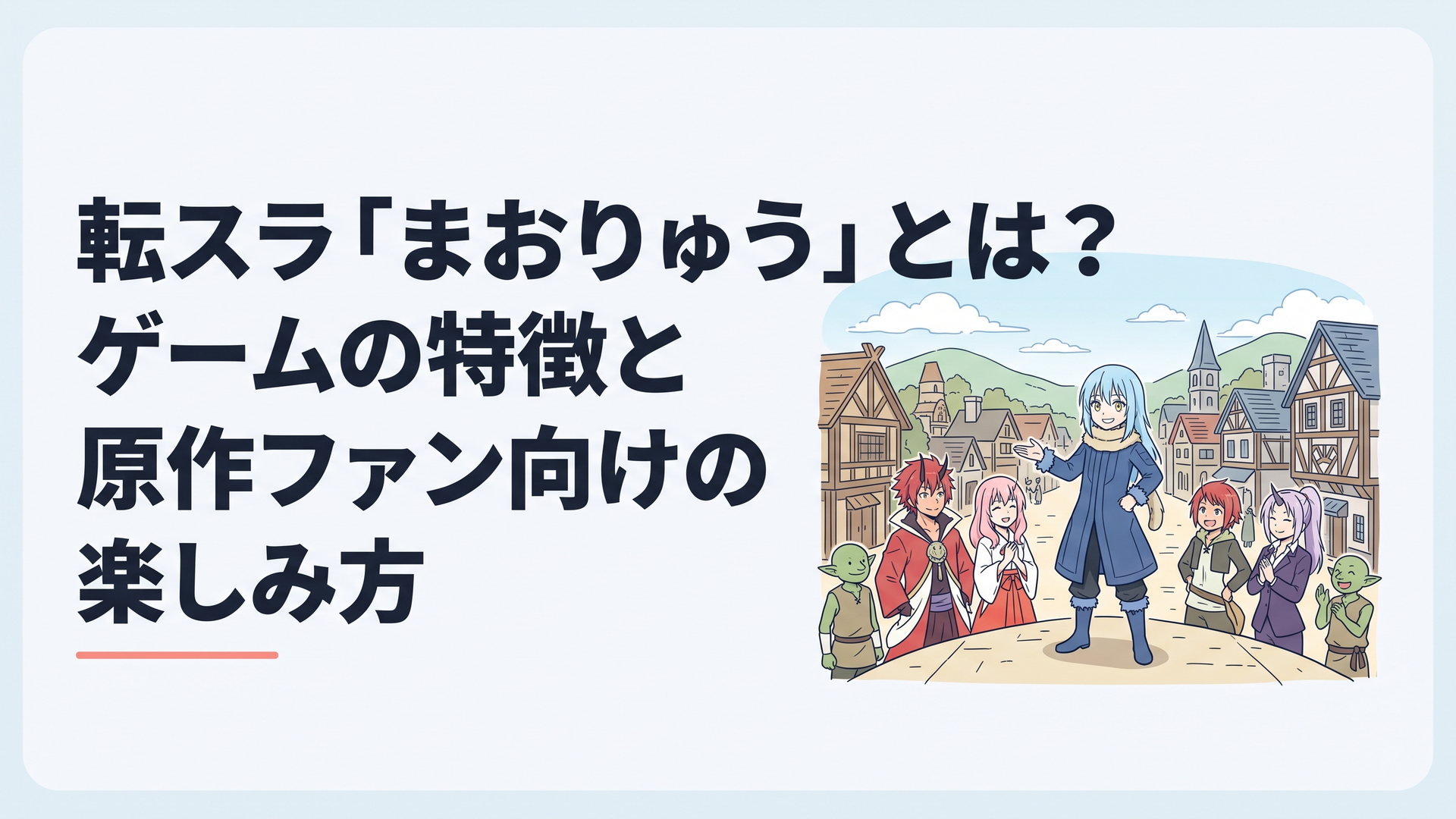 リムルを中心に仲間たちと発展したテンペストの街並みが広がる異世界建国RPGの場面