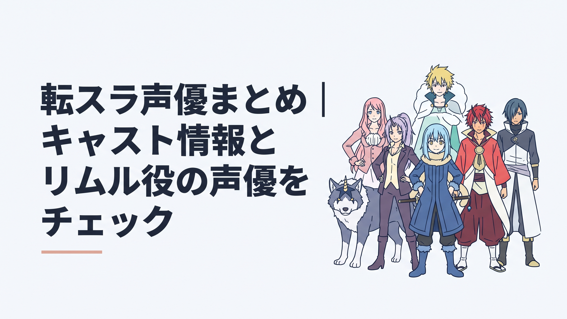 リムルを中心にテンペストの仲間とグランベルやマリアベルら第4期重要人物が並ぶ声優紹介ビジュアル