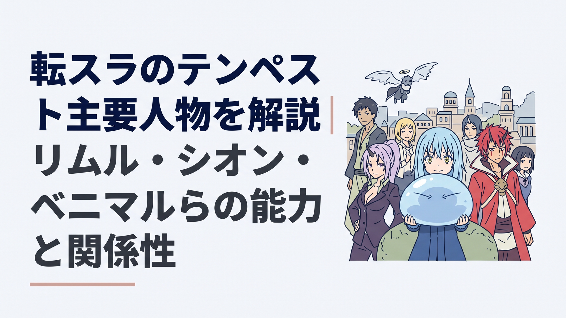 スライム姿のリムルを中心にテンペストの主要人物たちが街を背に集う場面