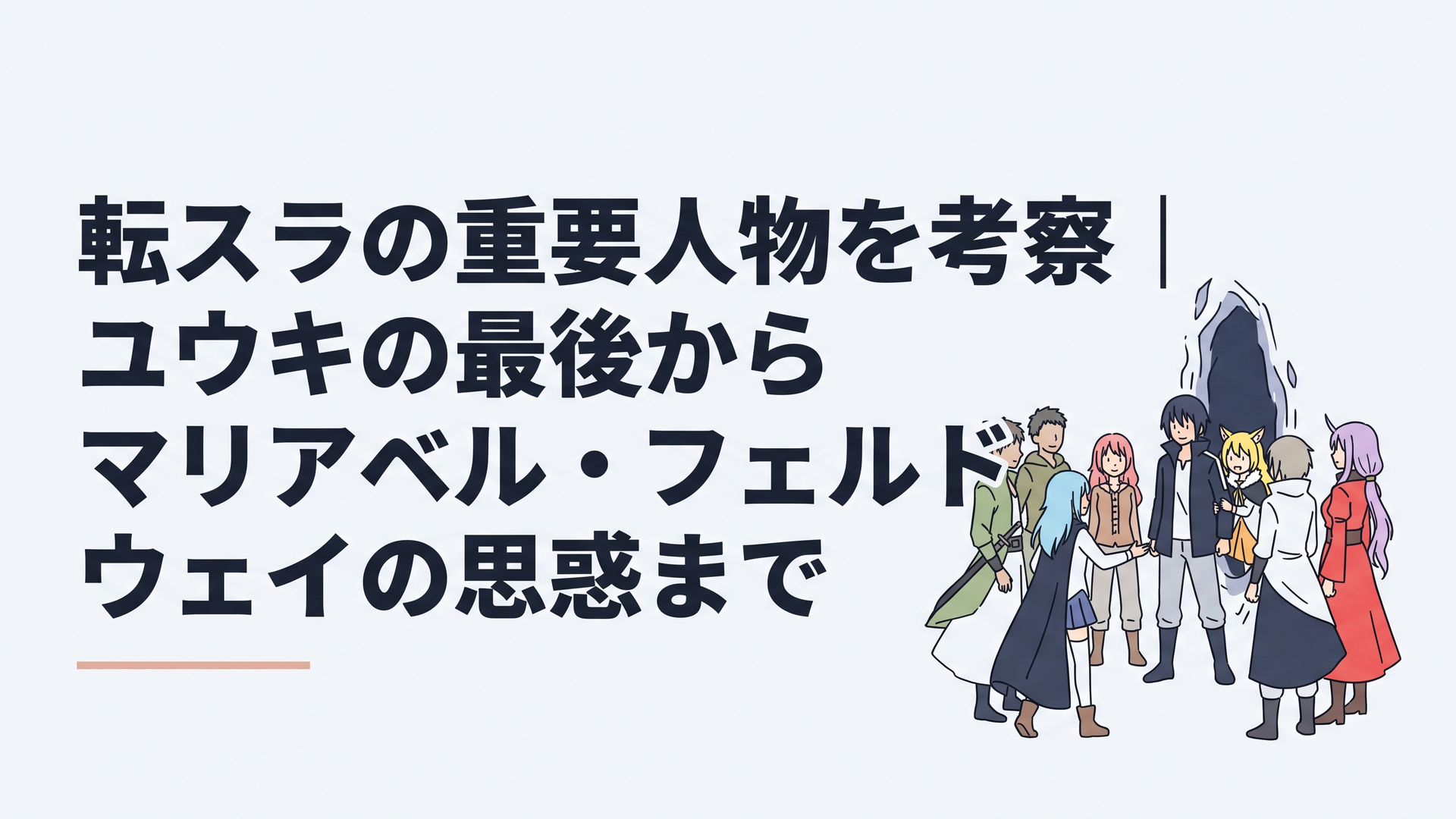 次元を越えて帰還したユウキとラプラスが仲間たちのもとへ戻る転スラ終盤をイメージした場面