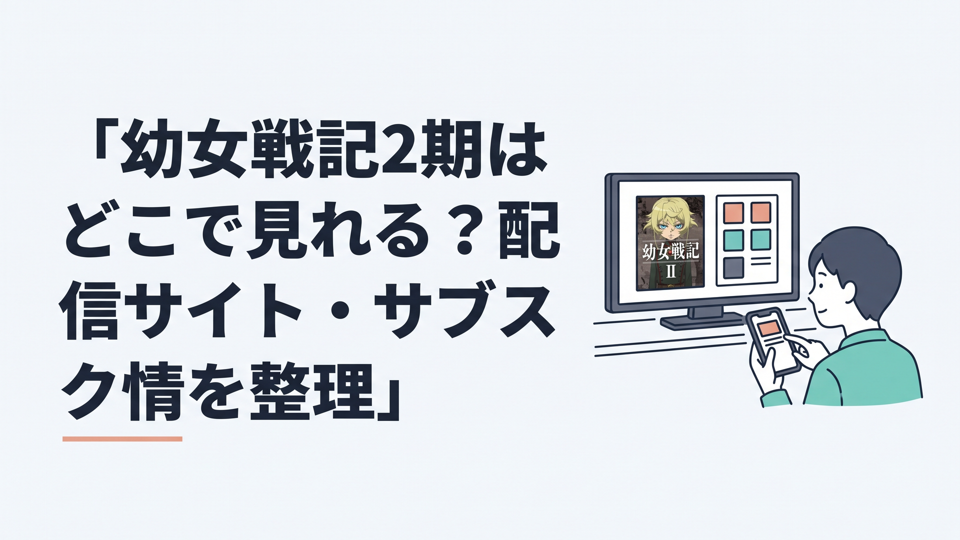 テレビとスマートフォンで『幼女戦記Ⅱ』の配信サービスと最新話を比較している様子