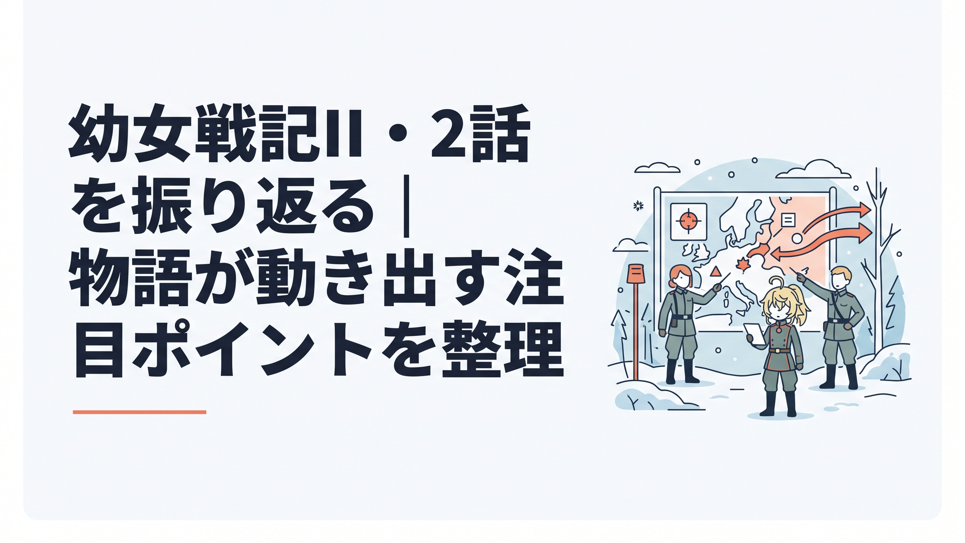 冬の東部戦線で地図と補給線を前に戦略を練り直すターニャとサラマンダー戦闘団
