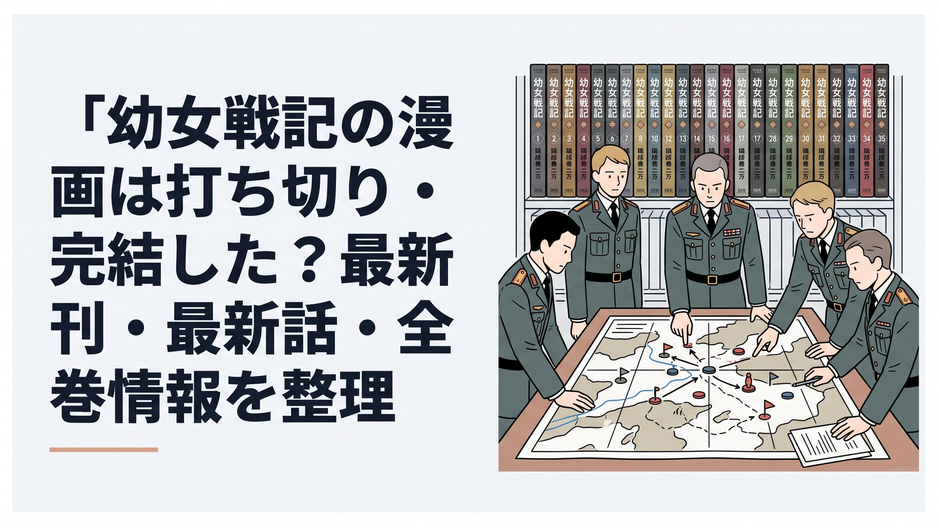 戦場地図と35巻まで並んだコミックスを前に最新の戦況を確認する参謀たちを思わせる重厚な場面