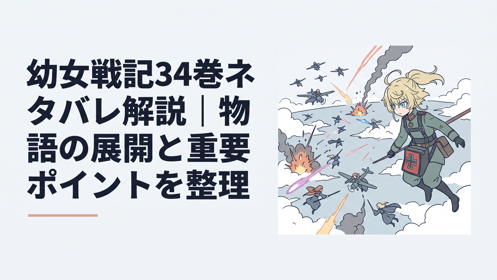 ドードーバード海峡上空で第203航空魔導大隊とメアリー・スーが激突しターニャが戦況を見極める緊迫した航空戦