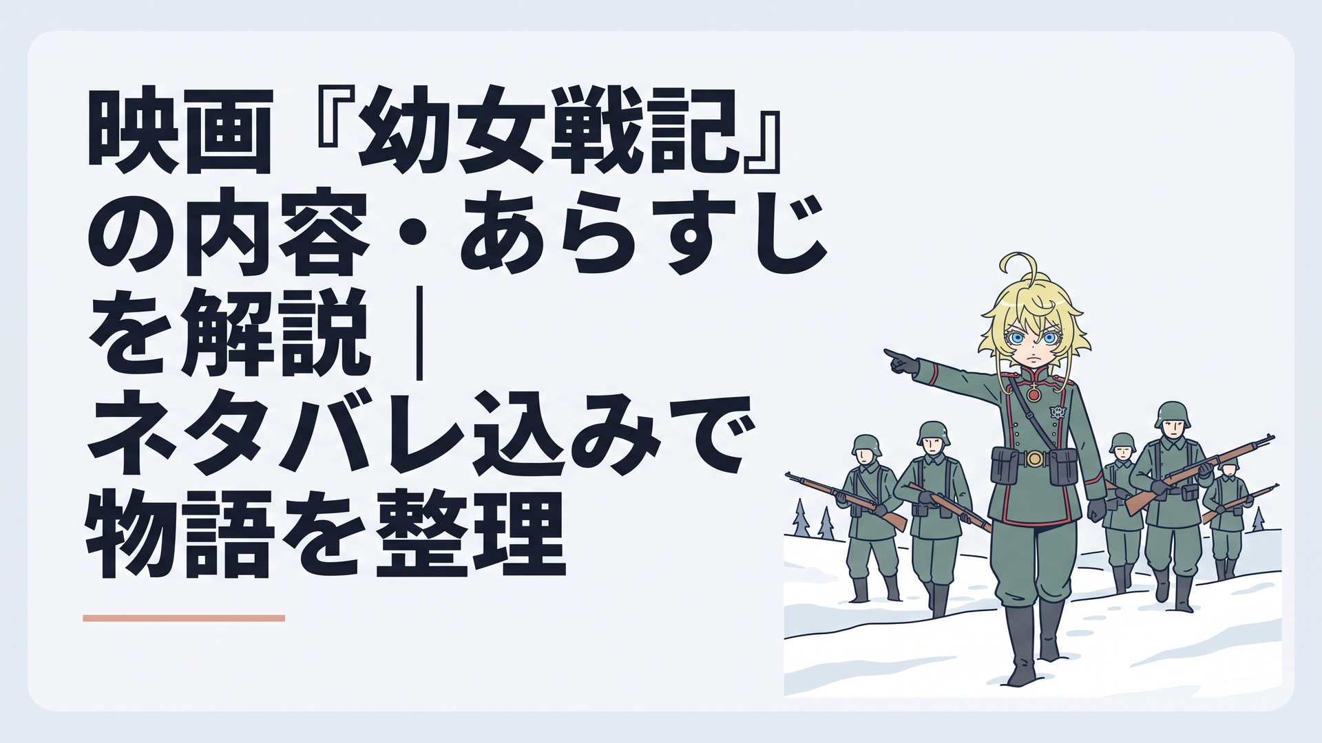 雪に覆われた東部戦線を進むターニャ率いる第二〇三航空魔導大隊