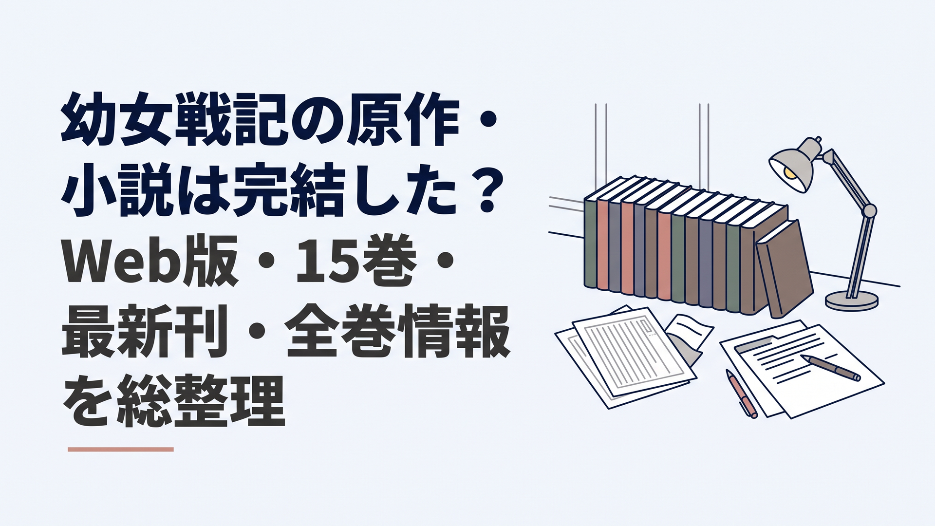 『幼女戦記』原作小説14冊とWeb版の原稿を並べ、15巻の公式情報を確認する落ち着いた書斎