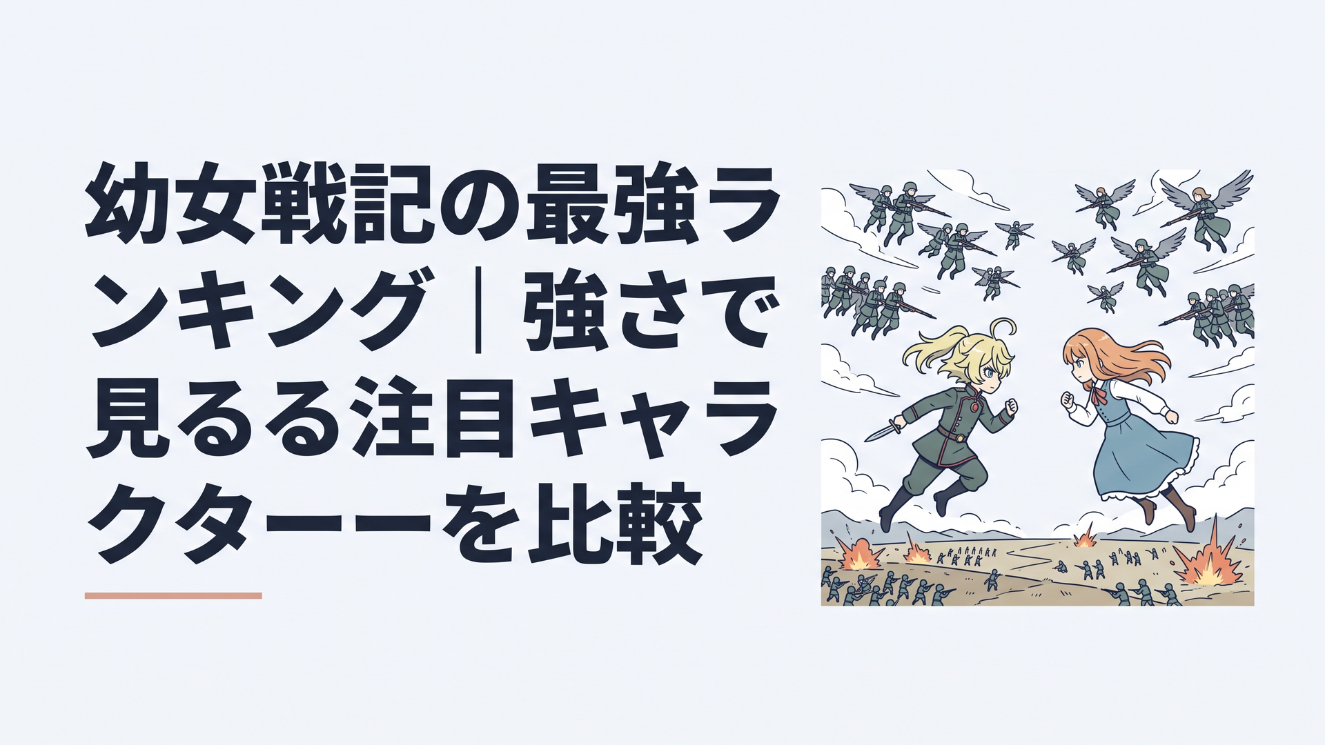戦場上空でターニャとメアリーが対峙し背後に複数の航空魔導師部隊が展開する空中戦