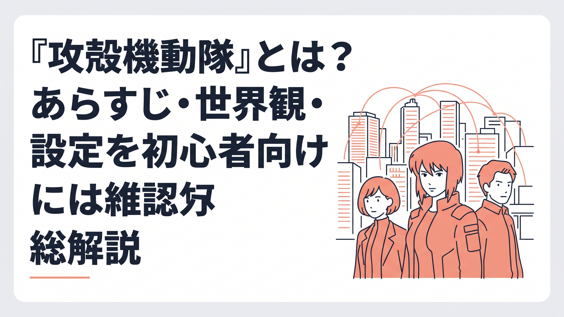 電脳ネットワークが都市全体を覆い公安9課が高度犯罪を追う2029年の近未来都市