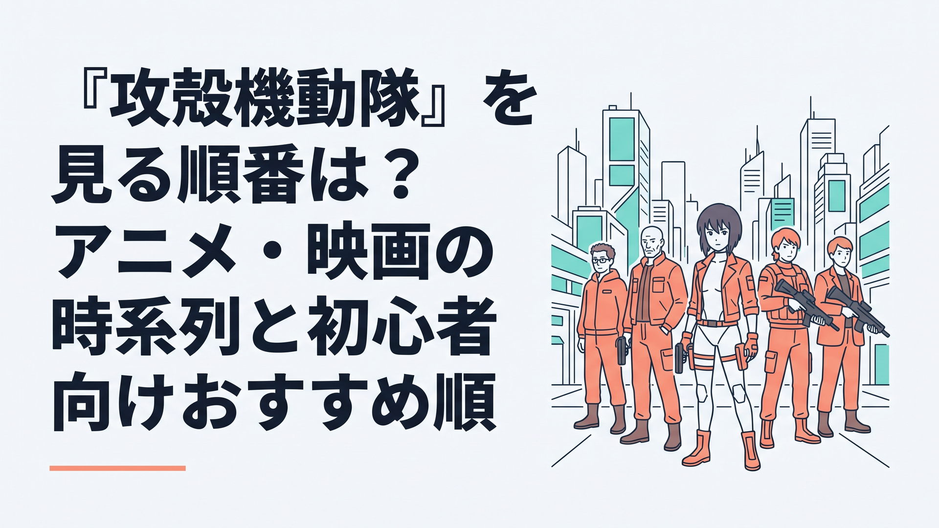 電脳化された近未来都市を背景に公安9課を思わせる精鋭チームが立つサイバーパンクアニメ風景