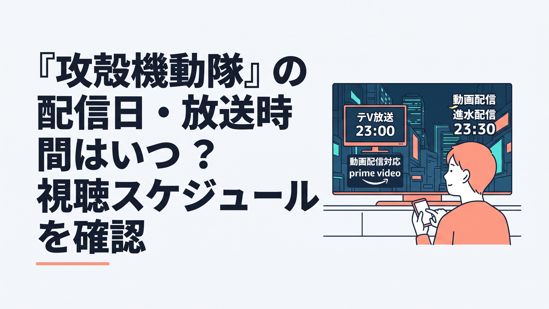 夜の電脳都市を背景に火曜23時のテレビ放送とPrime Video、水曜23時30分の動画配信予定を確認する視聴者