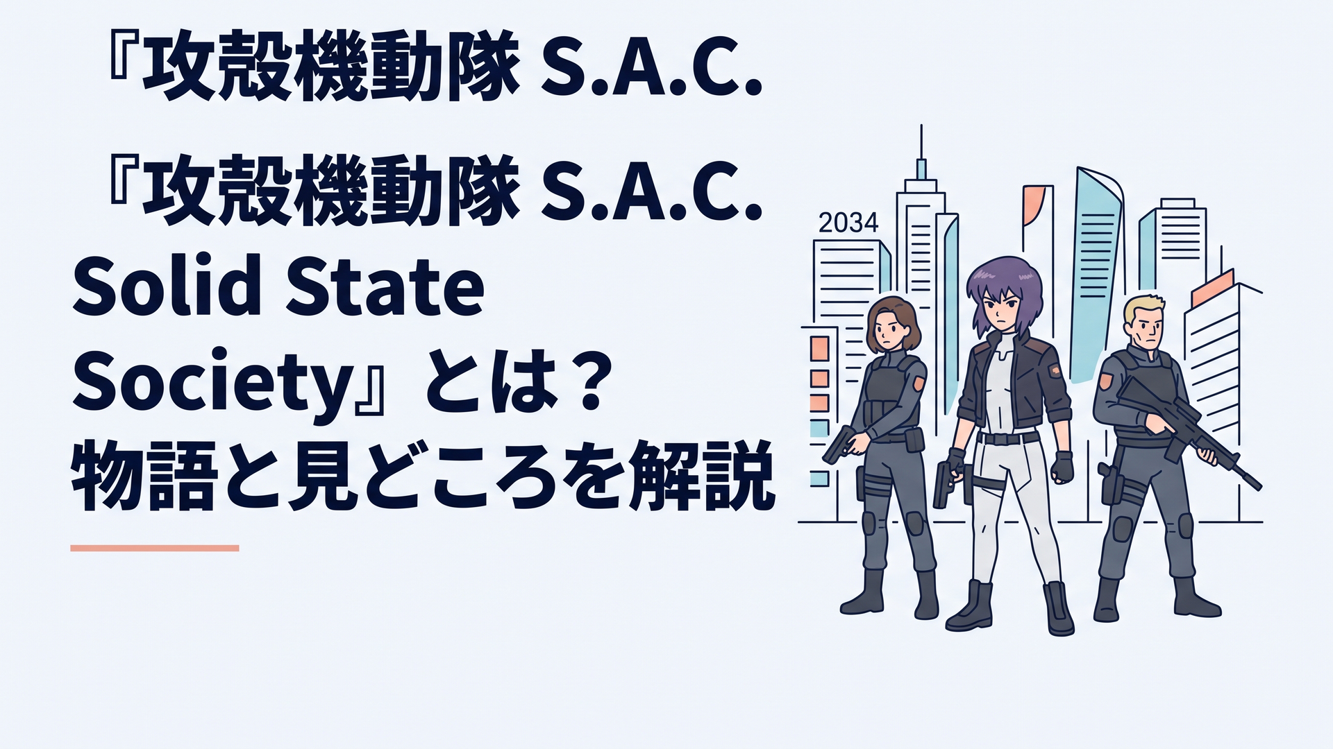 2034年の電脳都市を背景に草薙素子と新生公安9課が巨大なネットワーク犯罪へ向き合う近未来捜査の情景