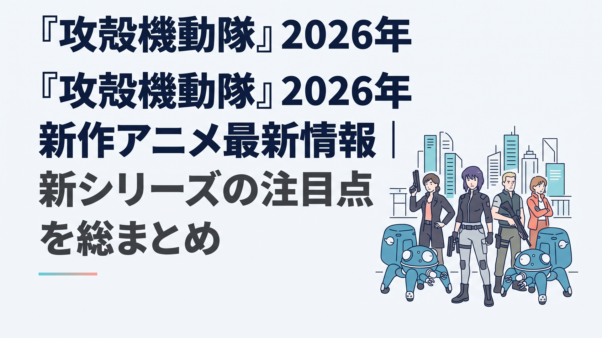 2029年の電脳都市を背景に草薙素子と公安9課、フチコマが集結するサイバーパンクな情景