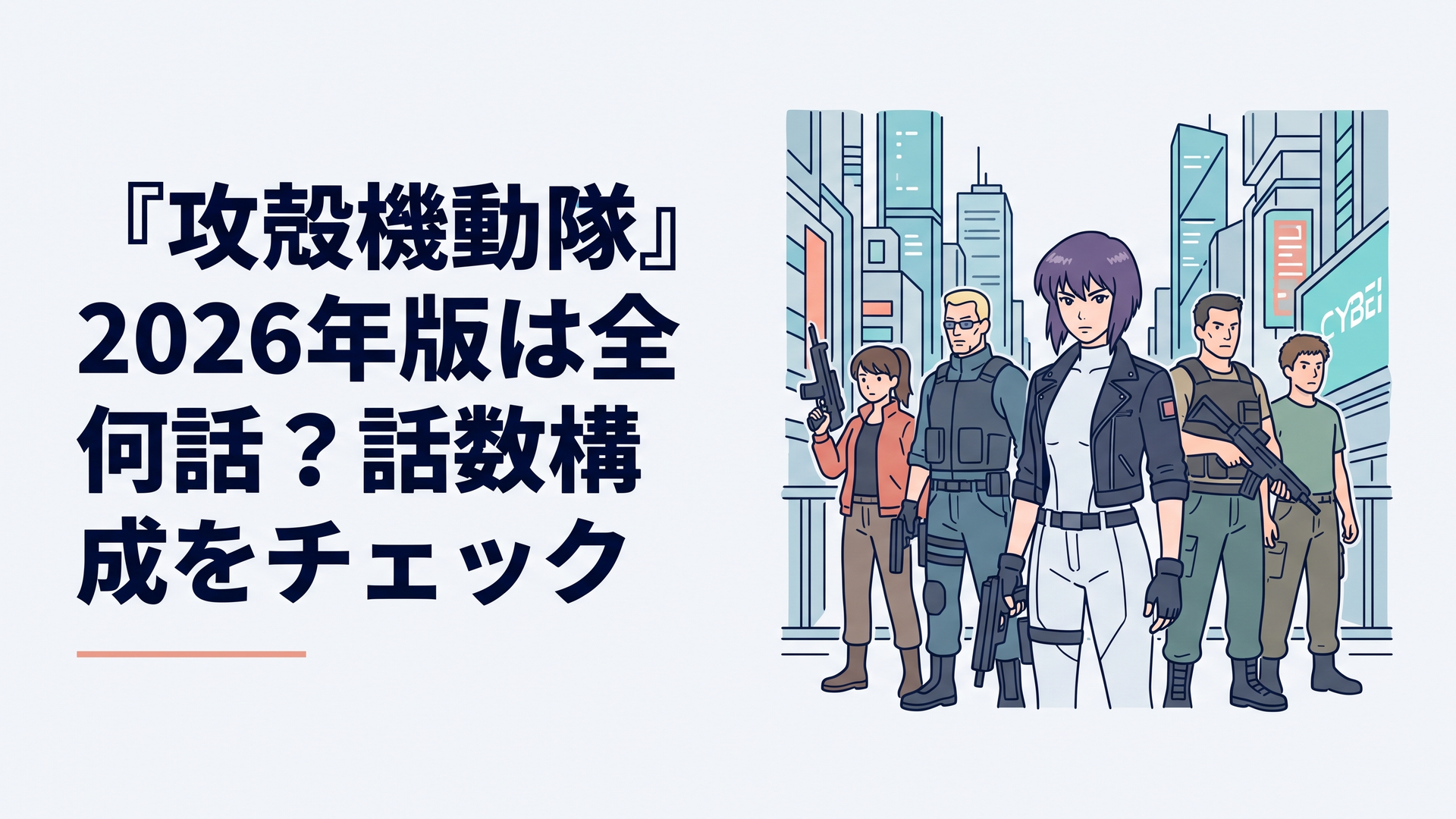電脳都市を背景に草薙素子と公安9課のメンバーが並ぶ近未来サイバーパンクのイメージ