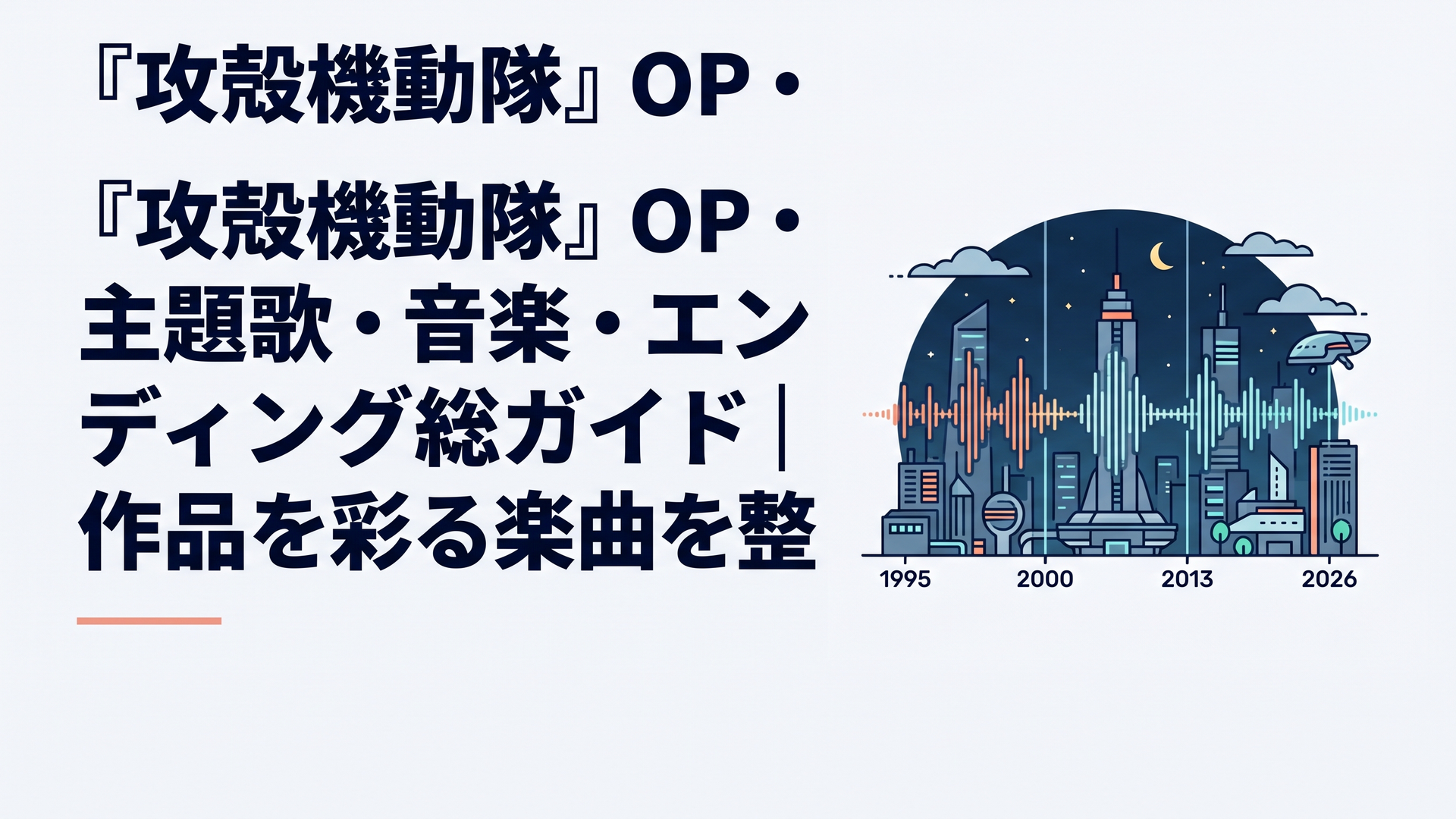 1995年から2026年までの攻殻機動隊を象徴する電脳都市と音の波形が年代順につながる近未来的な夜景