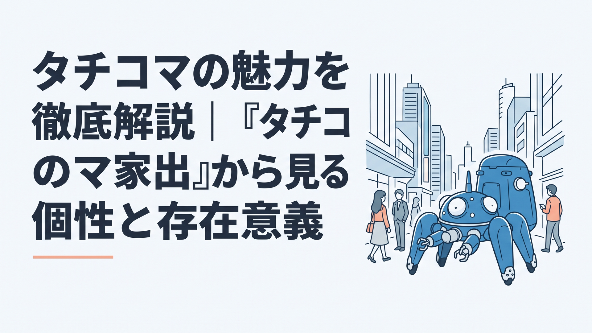 青い多脚思考戦車タチコマが近未来都市へ一機で出かけ人間の暮らしを興味深そうに眺めている場面