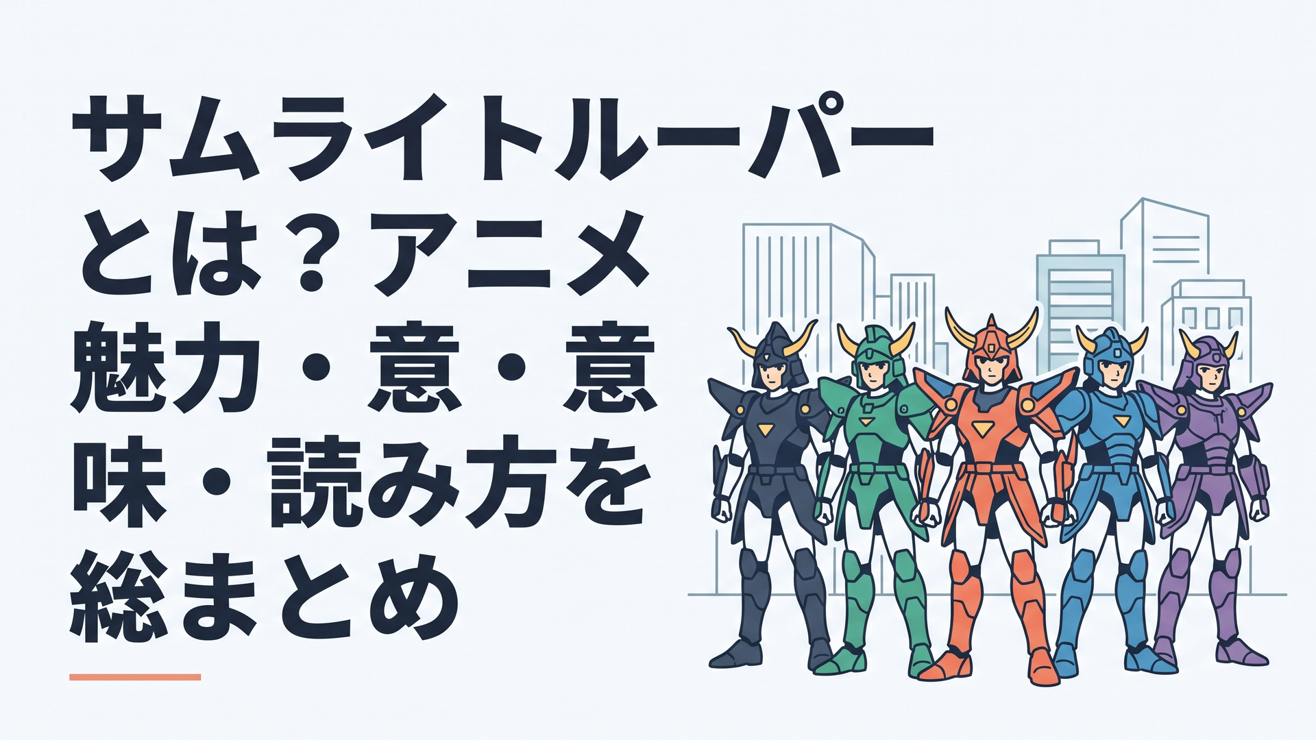 五色のヨロイギアをまとった新旧のサムライトルーパーが現代都市を背に並ぶ和風ヒーローアニメのイメージ