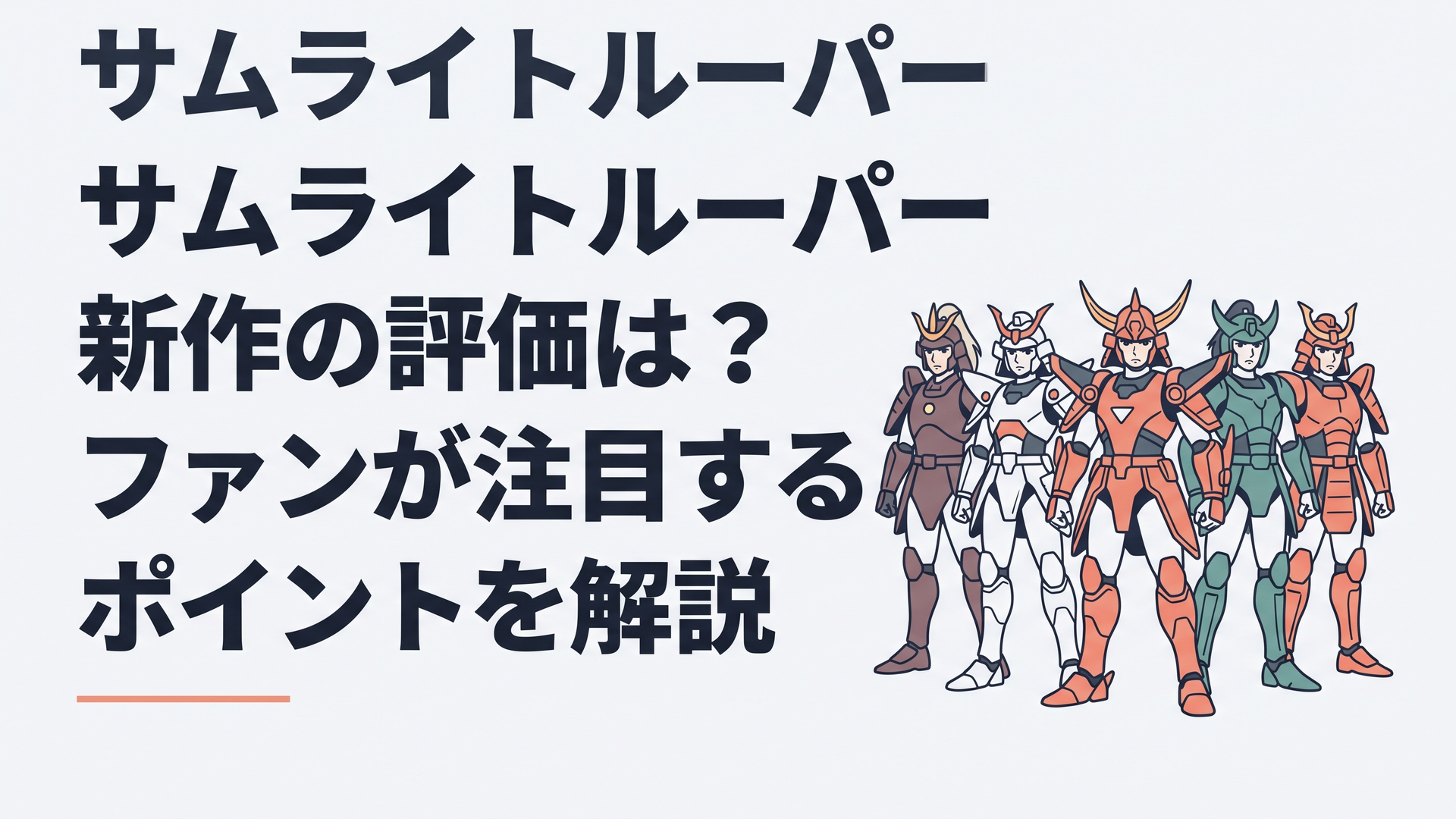 新世代と初代のサムライトルーパーを思わせる五色の鎧武者が並び立つ重厚なアニメ風シーン
