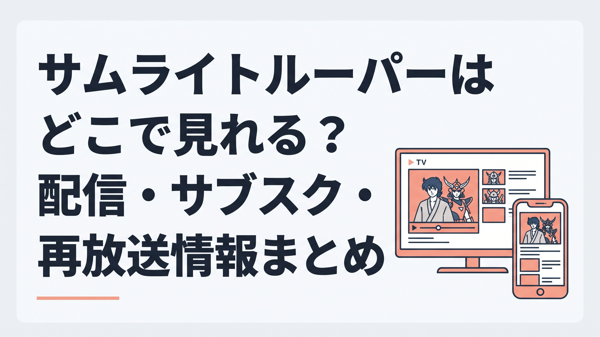 テレビとスマートフォンに新旧サムライトルーパーの配信画面が並び視聴先を確認する様子