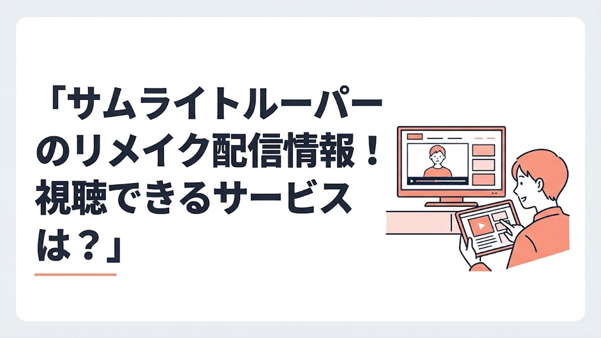 テレビとタブレットで鎧真伝サムライトルーパーの配信サービスを比較する大人のアニメ視聴者