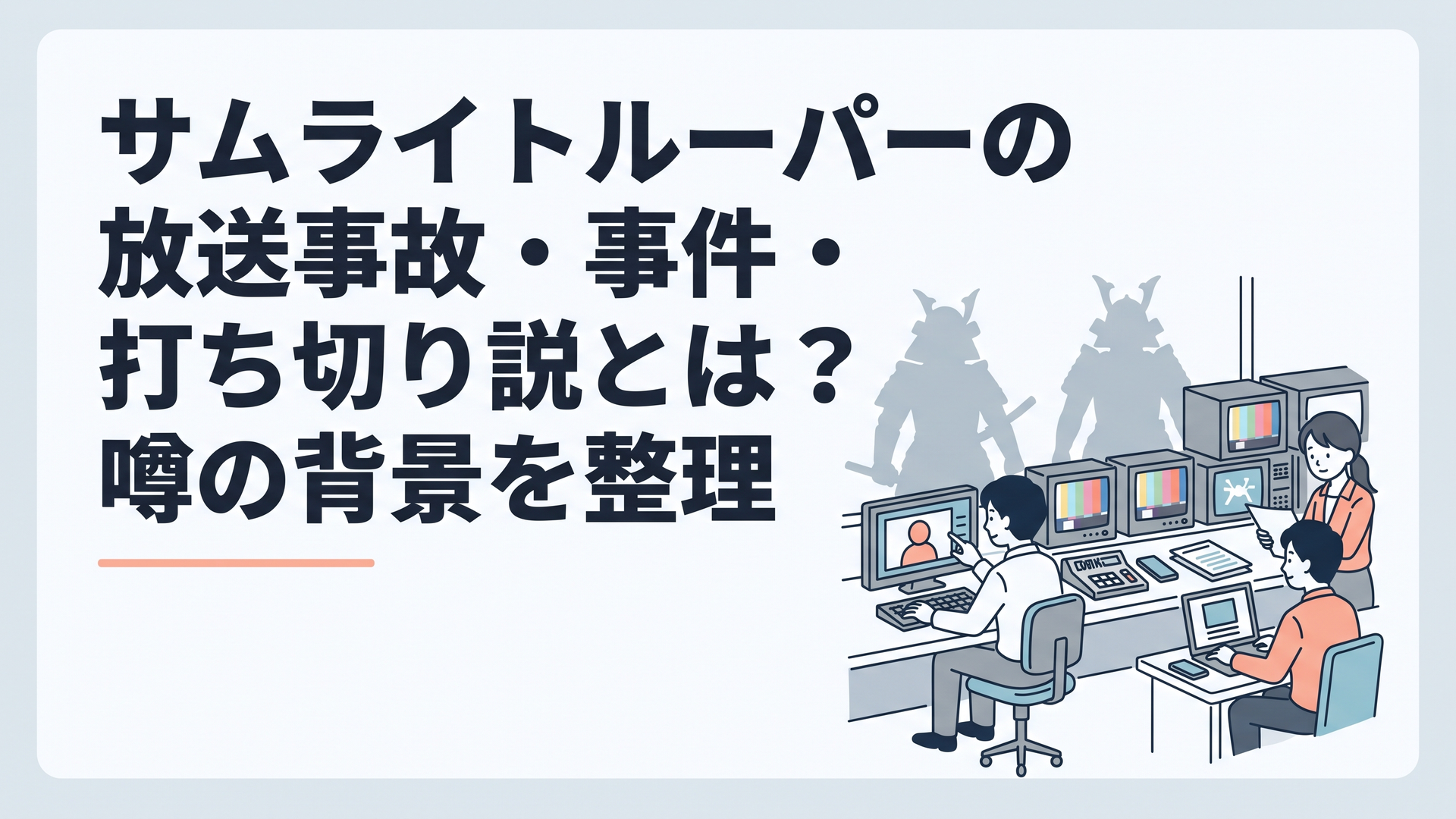 1988年のテレビ局の放送室で複数のモニターと放送用ビデオ素材を確認するスタッフ、背景に和風の鎧を思わせるシルエット