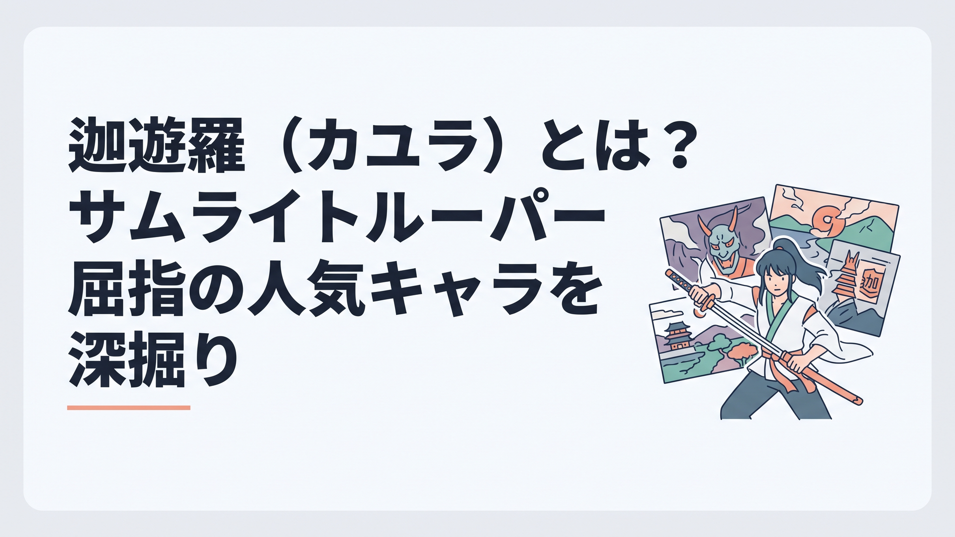 星麗剣を構える迦遊羅の背後に妖邪界と大和の里、迦雄須一族の記憶が重なる幻想的なアニメ風シーン